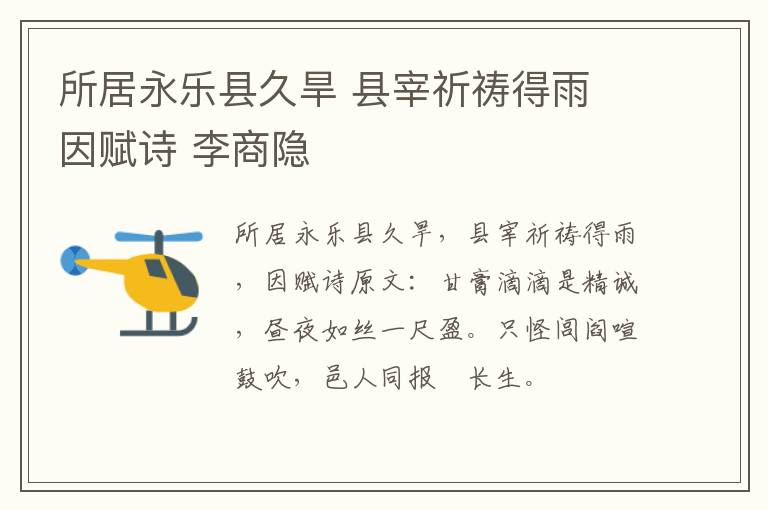 所居永乐县久旱 县宰祈祷得雨 因赋诗 李商隐