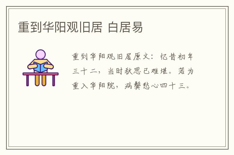 重到华阳观旧居 白居易