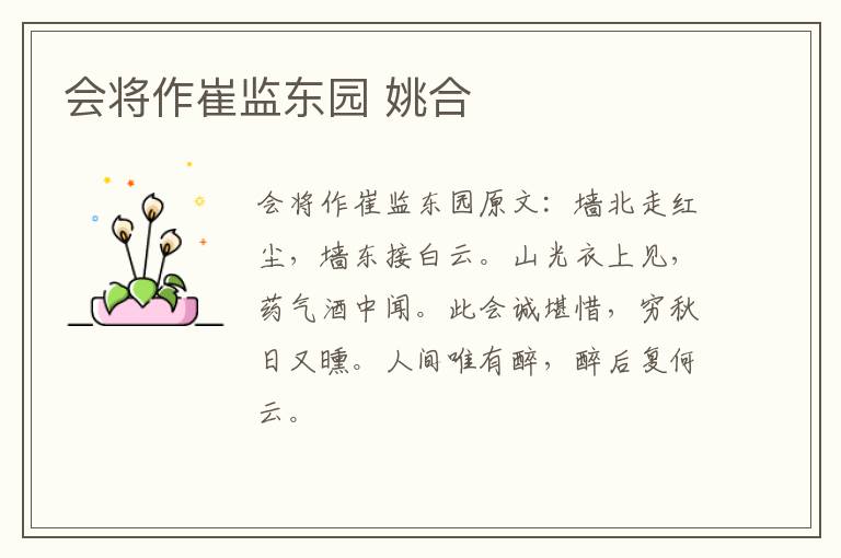 会将作崔监东园 姚合