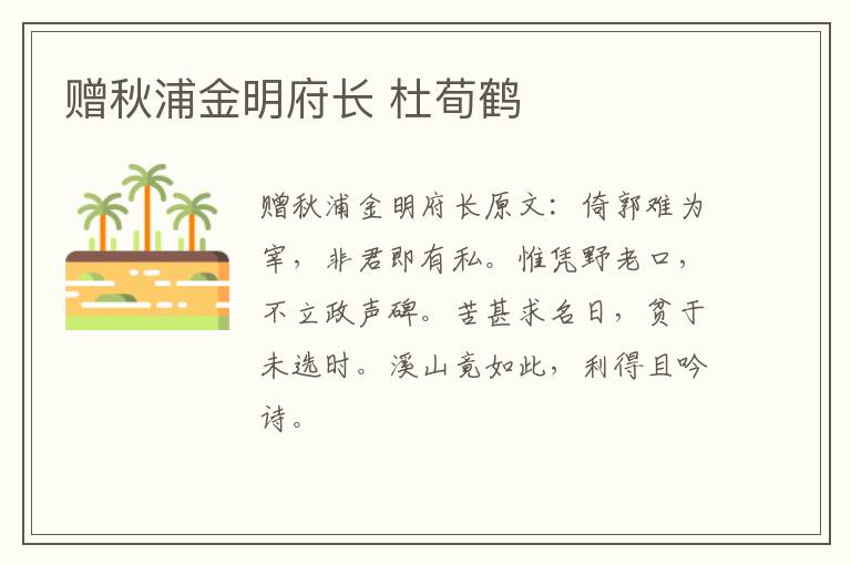 赠秋浦金明府长 杜荀鹤
