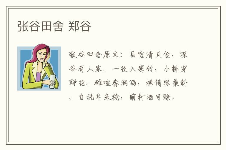 张谷田舍 郑谷