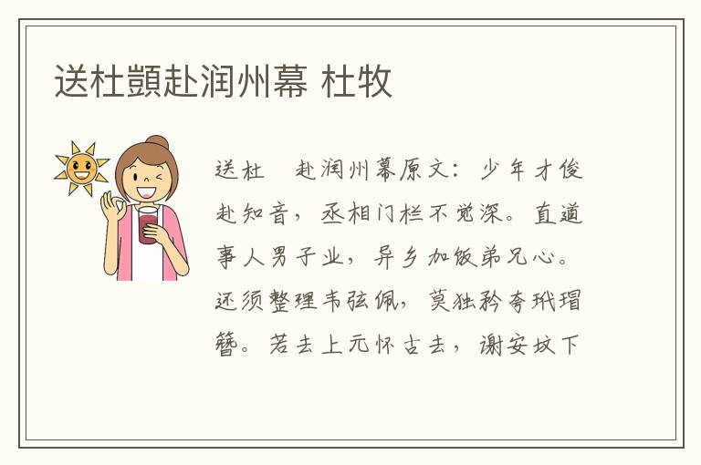 送杜顗赴润州幕 杜牧
