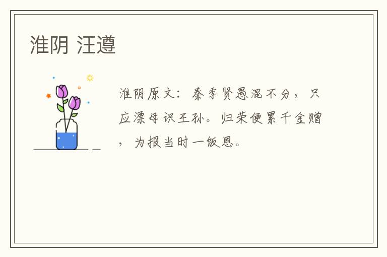 淮阴 汪遵