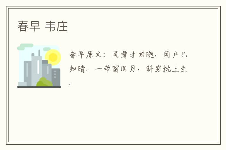 春早 韦庄