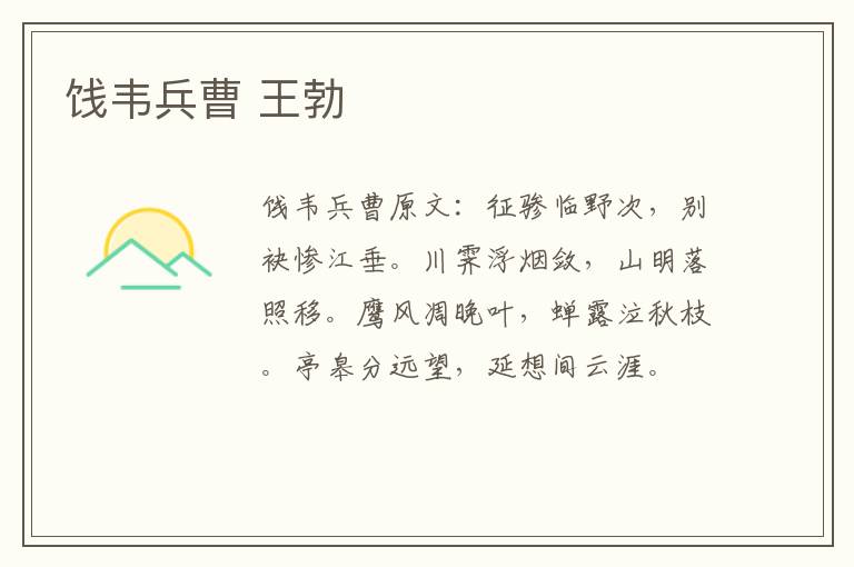 饯韦兵曹 王勃