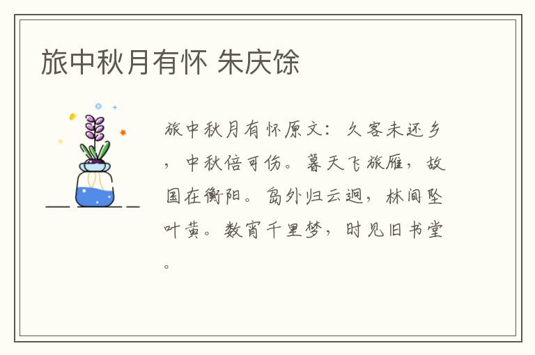旅中秋月有怀 朱庆馀