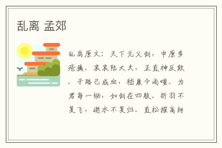 乱离 孟郊