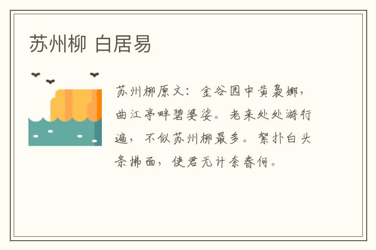 苏州柳 白居易