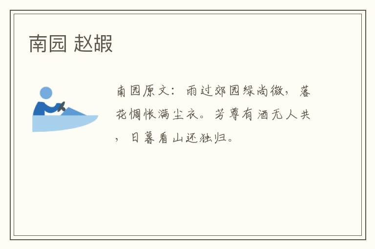 南园 赵嘏