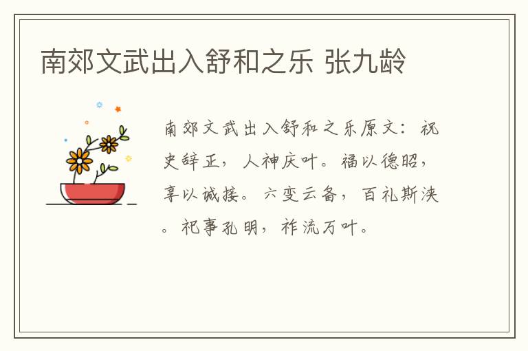 南郊文武出入舒和之乐 张九龄