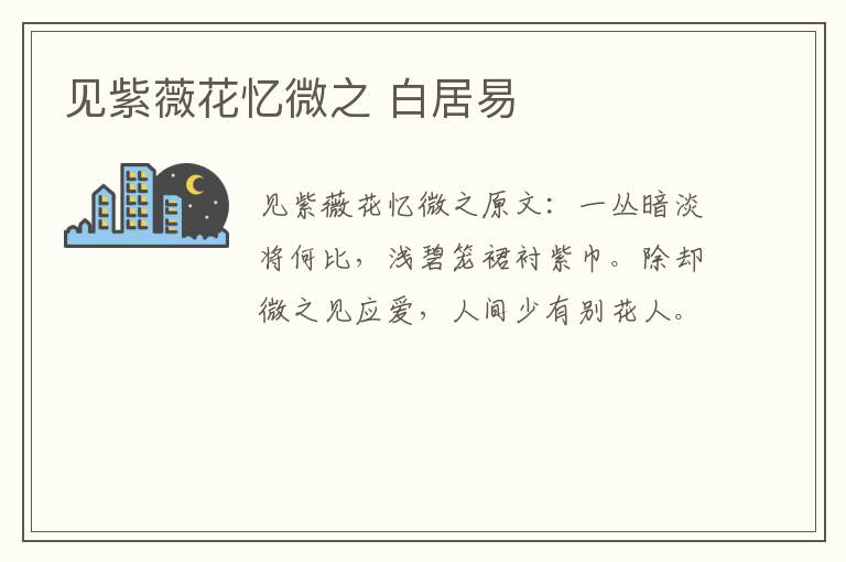 见紫薇花忆微之 白居易