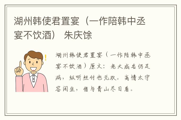 湖州韩使君置宴（一作陪韩中丞宴不饮酒） 朱庆馀