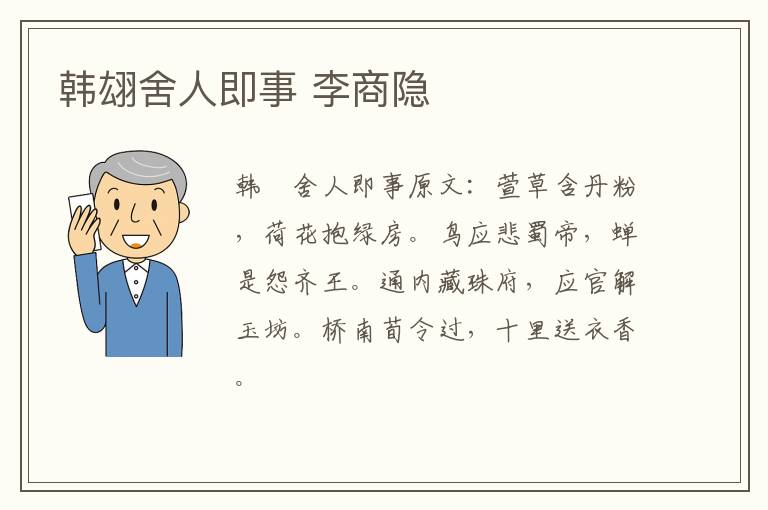 韩翃舍人即事 李商隐