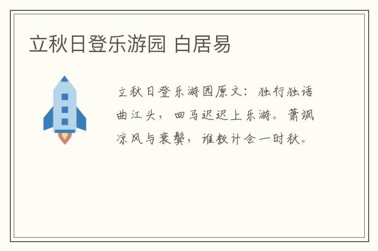 立秋日登乐游园 白居易