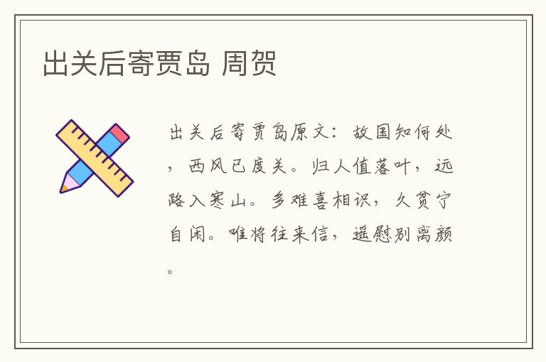 出关后寄贾岛 周贺