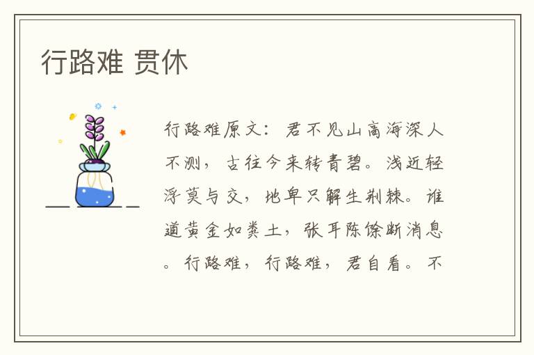 行路难 贯休