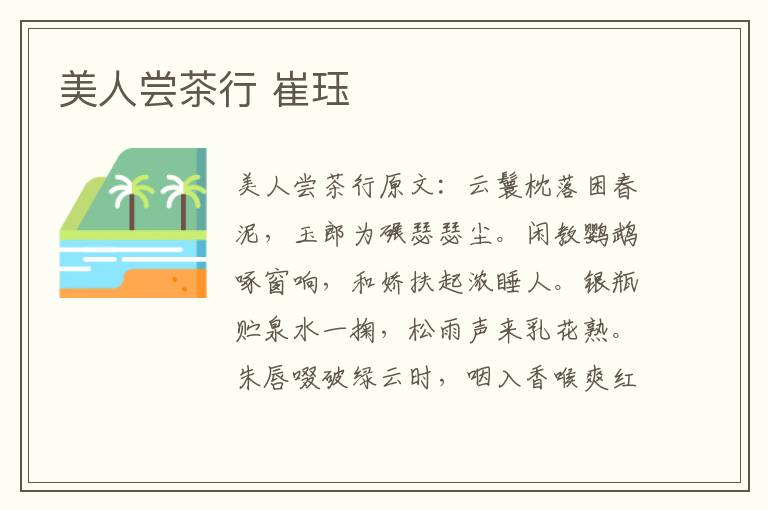 美人尝茶行 崔珏