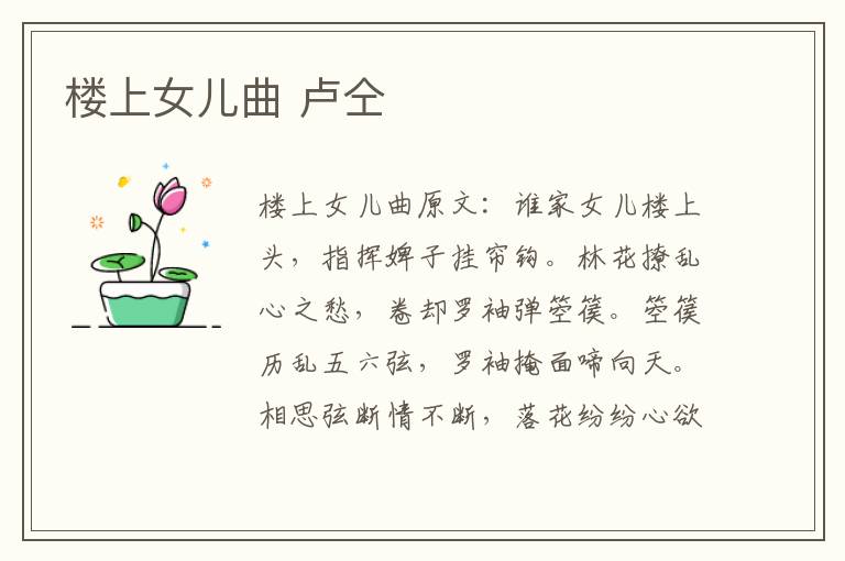 楼上女儿曲 卢仝