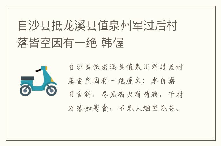 自沙县抵龙溪县值泉州军过后村落皆空因有一绝 韩偓