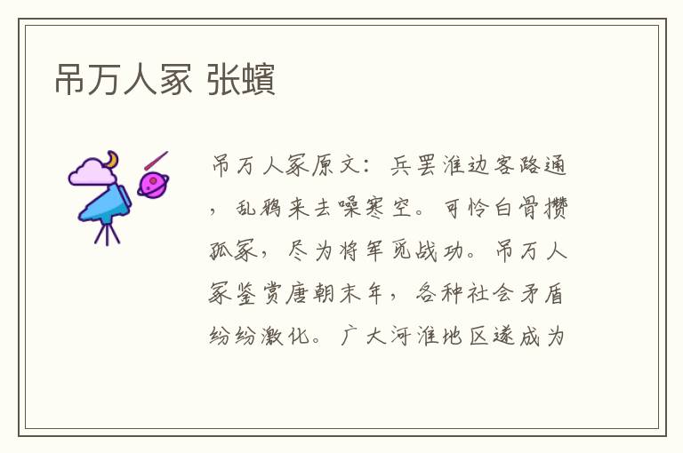 吊万人冢 张蠙
