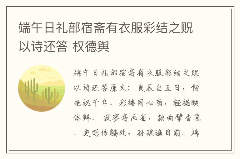 端午日礼部宿斋有衣服彩结之贶以诗还答 权德舆