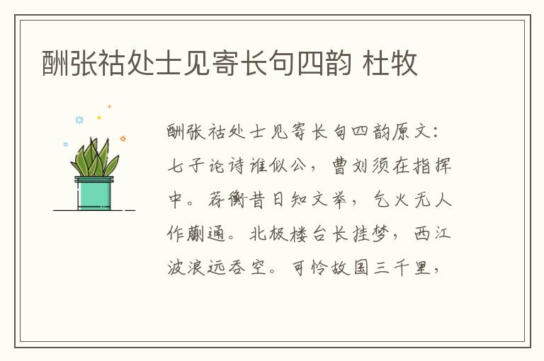 酬张祜处士见寄长句四韵 杜牧