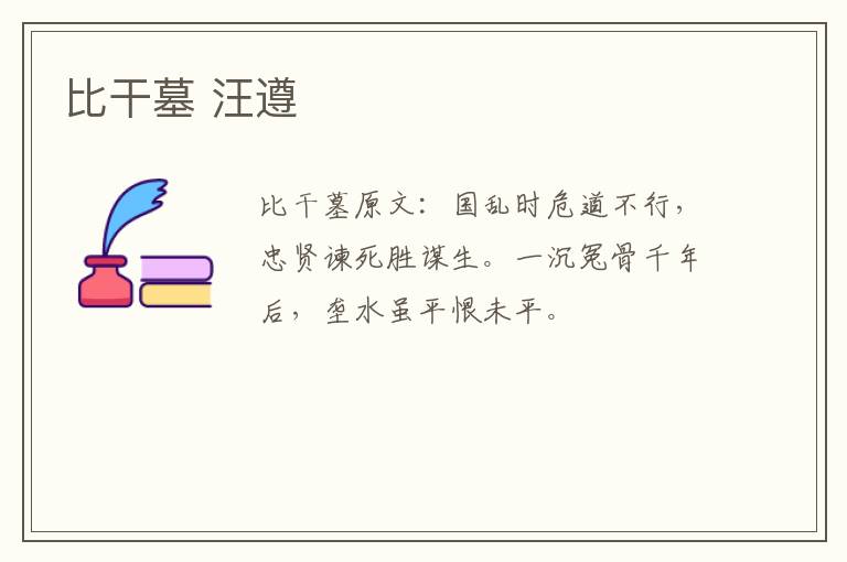 比干墓 汪遵