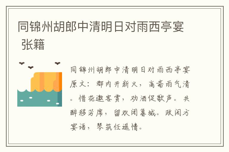 同锦州胡郎中清明日对雨西亭宴 张籍
