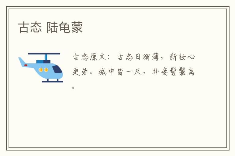 古态 陆龟蒙
