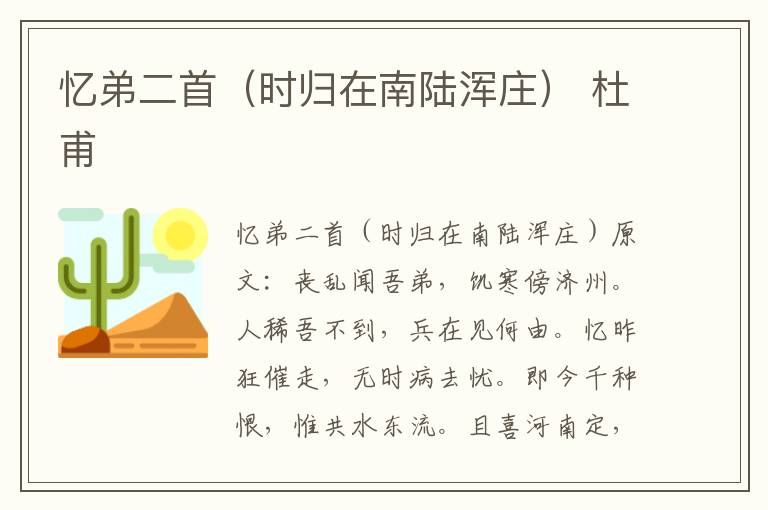 忆弟二首（时归在南陆浑庄） 杜甫