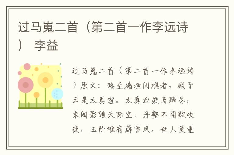 过马嵬二首（第二首一作李远诗） 李益