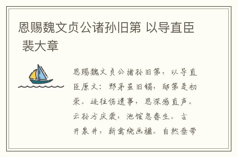 恩赐魏文贞公诸孙旧第 以导直臣 裴大章