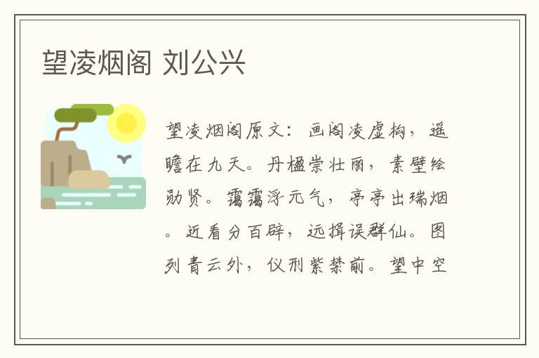 望凌烟阁 刘公兴