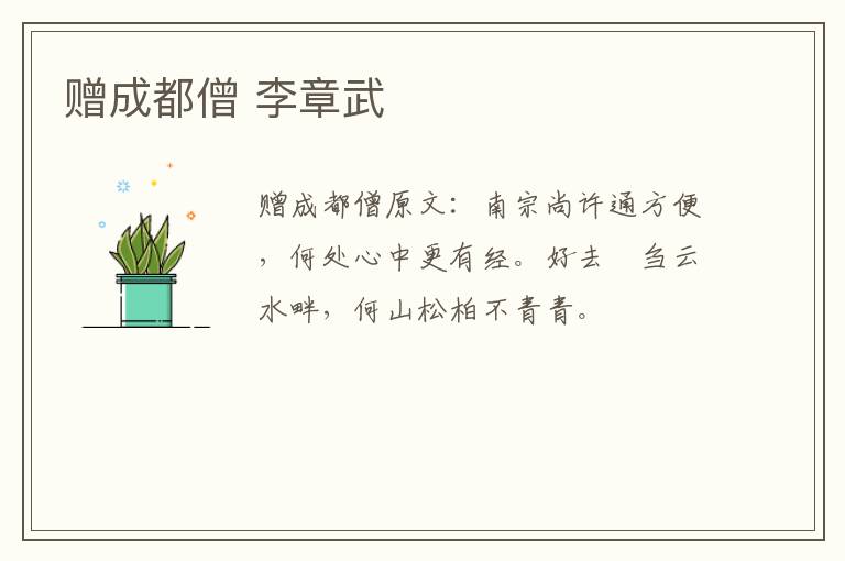 赠成都僧 李章武