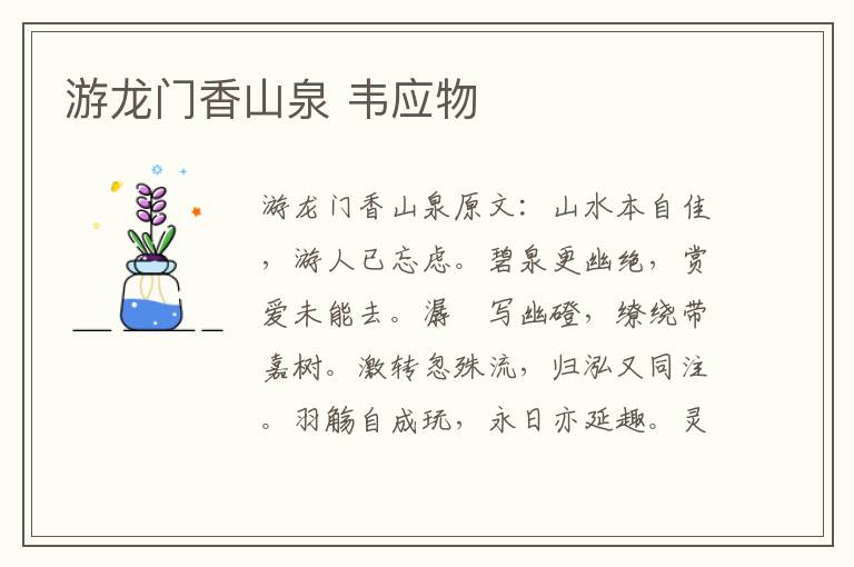 游龙门香山泉 韦应物
