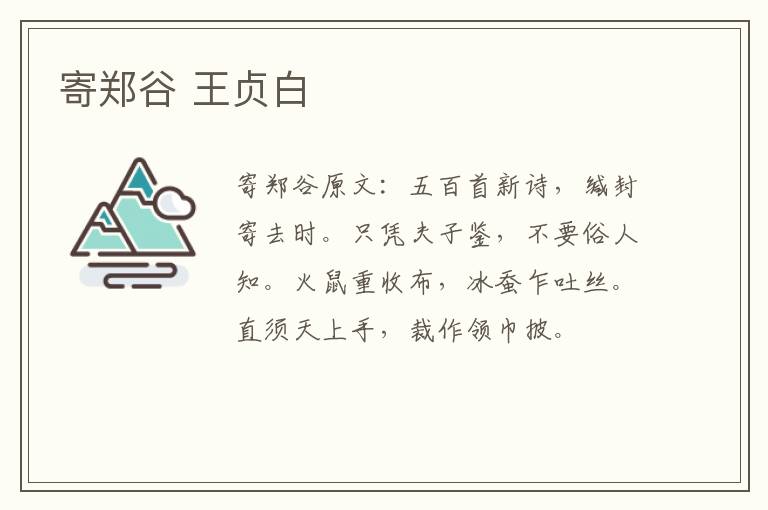 寄郑谷 王贞白