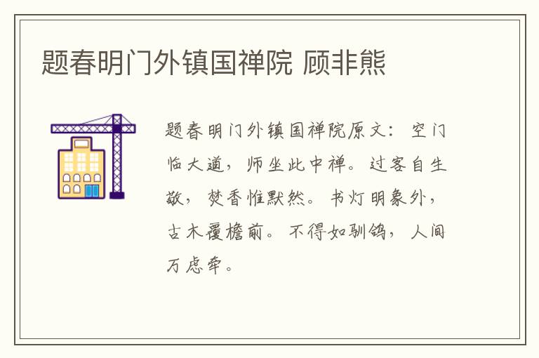 题春明门外镇国禅院 顾非熊