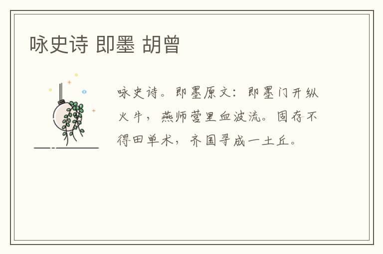 咏史诗 即墨 胡曾