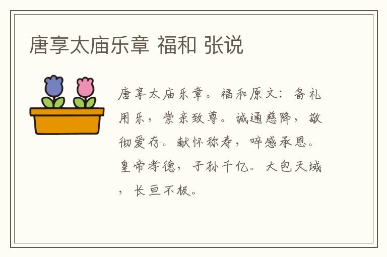 唐享太庙乐章 福和 张说