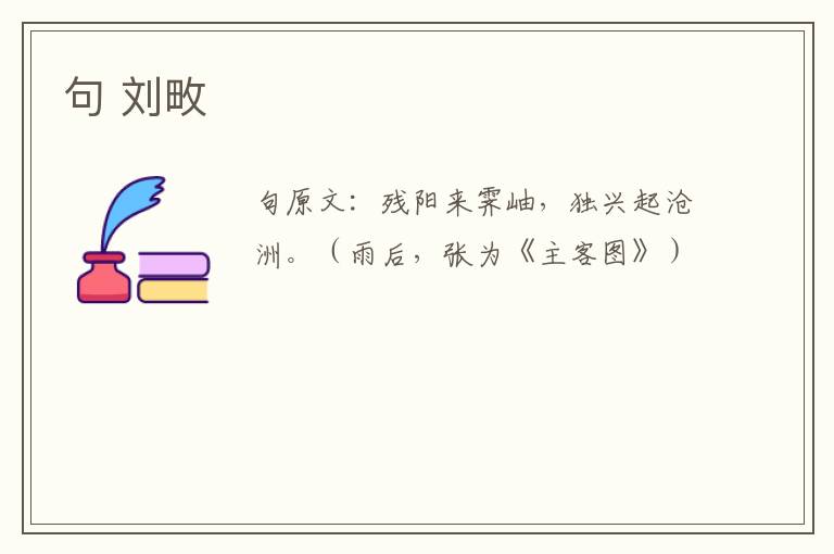 句 刘畋