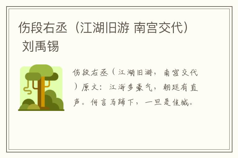 伤段右丞（江湖旧游 南宫交代） 刘禹锡