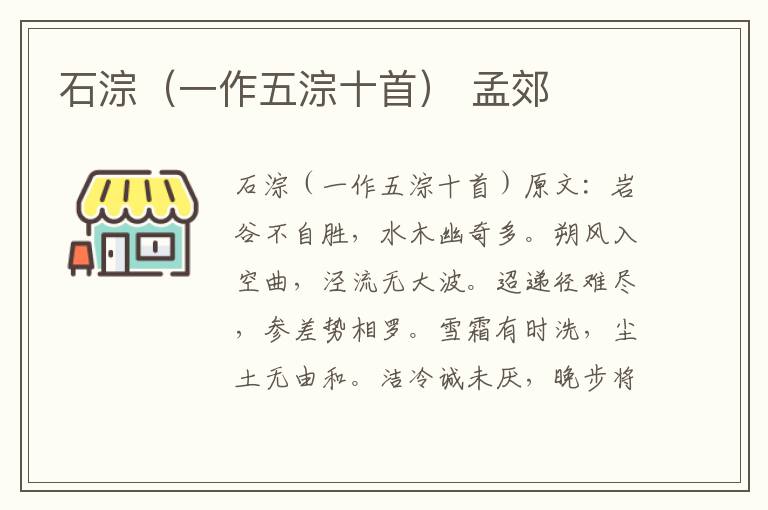 石淙（一作五淙十首） 孟郊