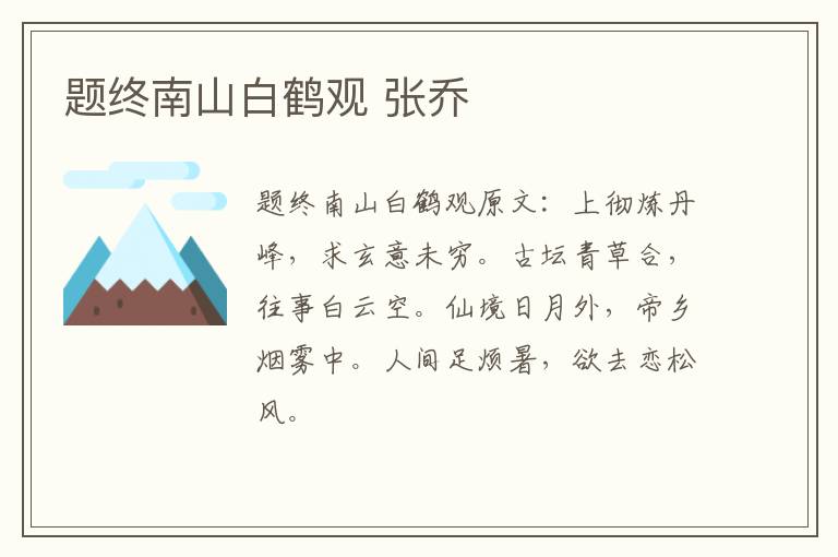 题终南山白鹤观 张乔