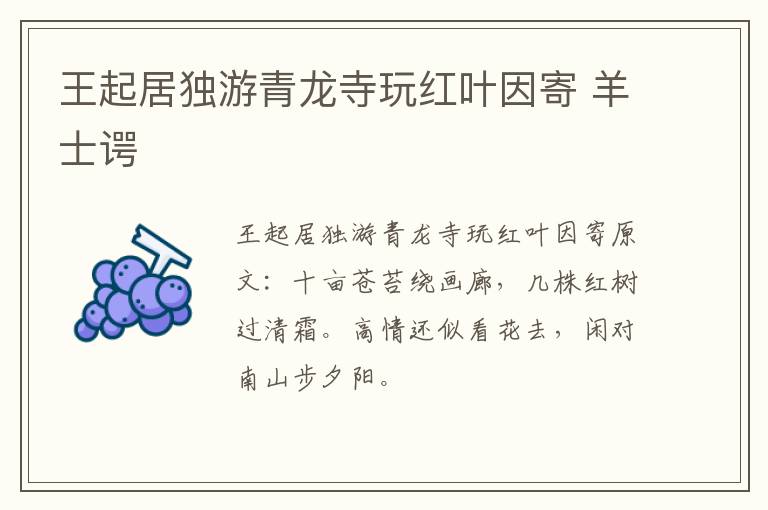 王起居独游青龙寺玩红叶因寄 羊士谔