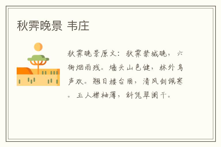秋霁晚景 韦庄