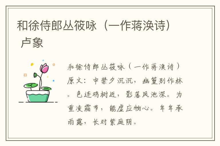 和徐侍郎丛筱咏（一作蒋涣诗） 卢象