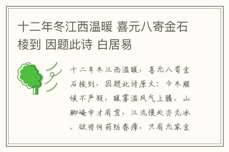 十二年冬江西温暖 喜元八寄金石棱到 因题此诗 白居易