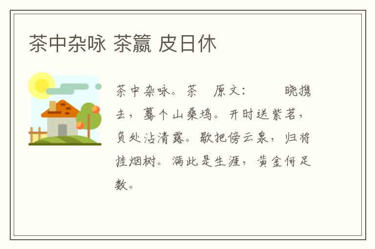 茶中杂咏 茶籝 皮日休