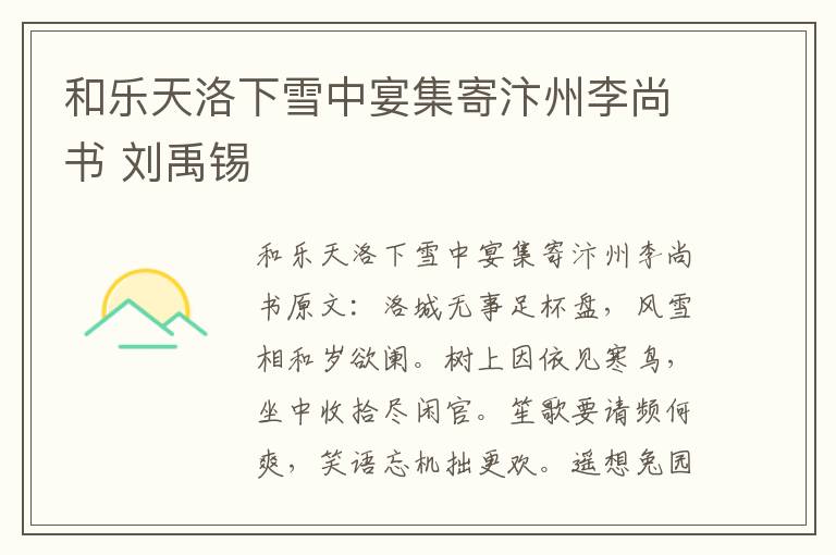 和乐天洛下雪中宴集寄汴州李尚书 刘禹锡
