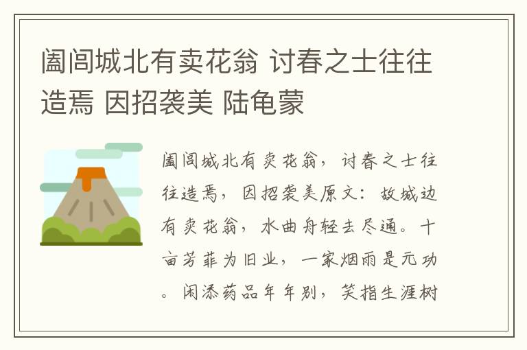 阖闾城北有卖花翁 讨春之士往往造焉 因招袭美 陆龟蒙